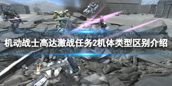 《机动战士高达激战任务2》机体类型区别介绍 机体类型有什么区别？