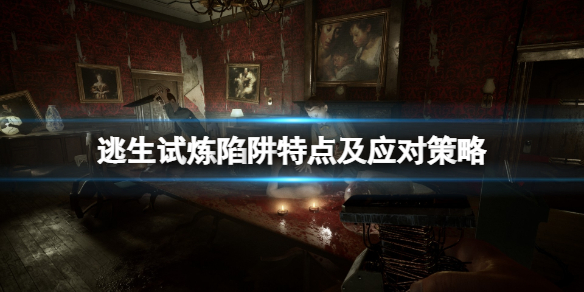 《逃生试炼》陷阱特点及应对策略 陷阱怎么过？