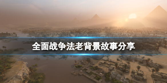 《全面战争法老》背景讲了什么？背景故事分享