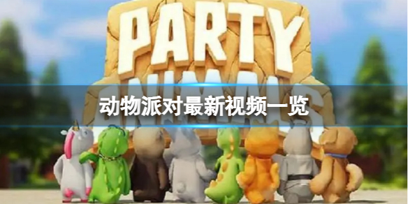 《动物派对》游戏什么时候发售？最新视频一览
