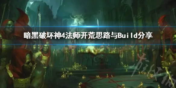 《暗黑破坏神4》法师开荒思路与Build分享  法师怎么顺利开荒？