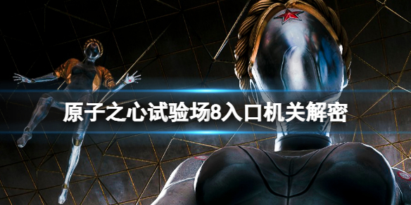 《原子之心》试验场8怎么进入？试验场8入口机关解密