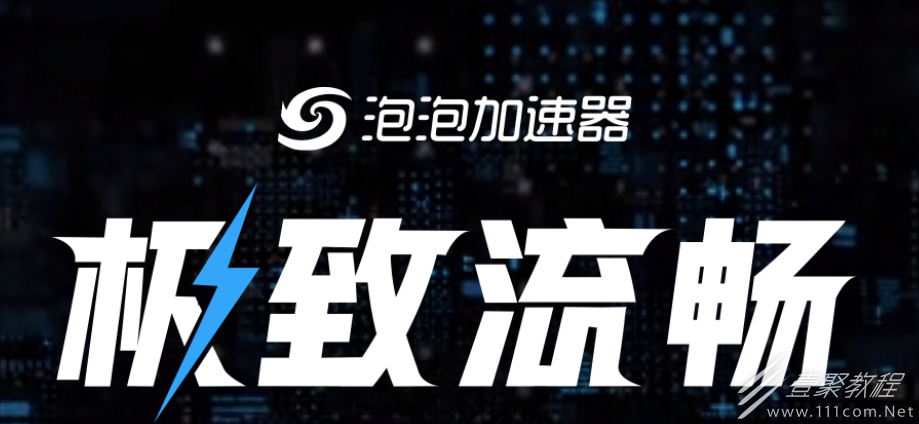 泡泡加速器加速失败解决办法