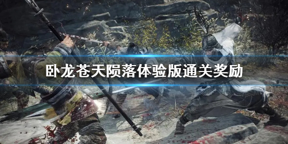 《卧龙苍天陨落》体验版通关奖励  通关有什么奖励？