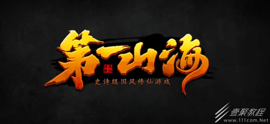 魔兽RPG第一山海礼包码大全是什么