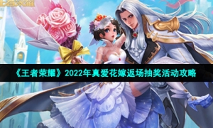《王者荣耀》2022年真爱花嫁返场抽奖活动策略