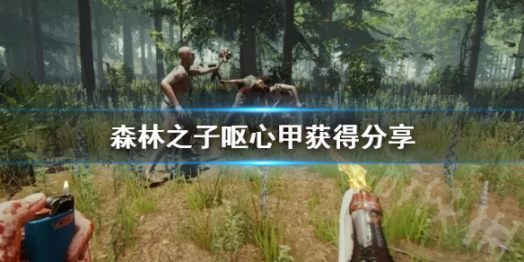 《森林之子》呕心甲获得分享  呕心甲怎么获得？