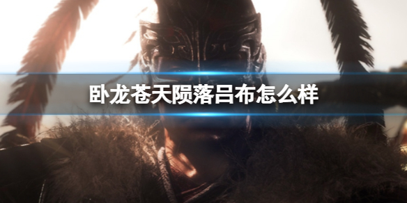 《卧龙苍天陨落》吕布怎么样？吕布人设图长什么样