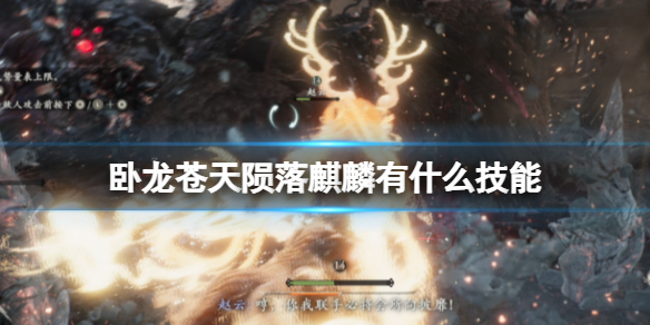 《卧龙苍天陨落》麒麟有什么技能 神兽麒麟技能介绍