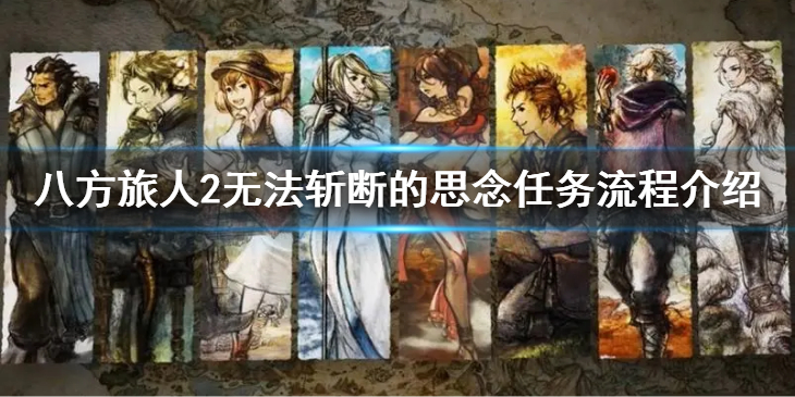 《八方旅人2》无法斩断的思念任务怎么做？无法斩断的思念任务流程介绍