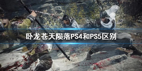 《卧龙苍天陨落》PS4和PS5区别  有哪些区别？