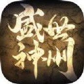 盛世神州安装包