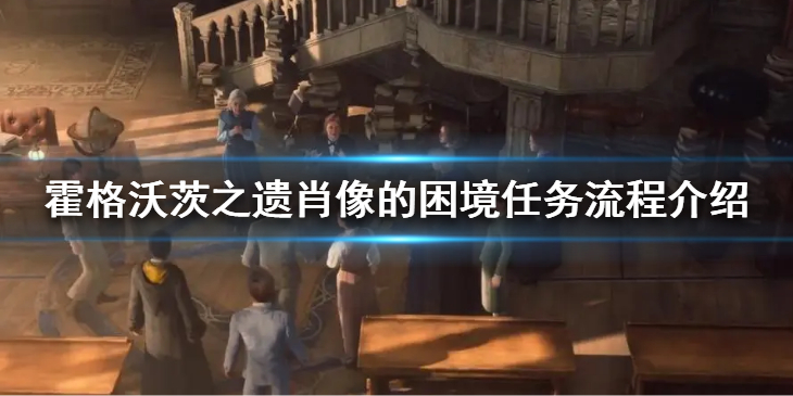 《霍格沃茨之遗》肖像的困境任务怎么做？肖像的困境任务流程介绍