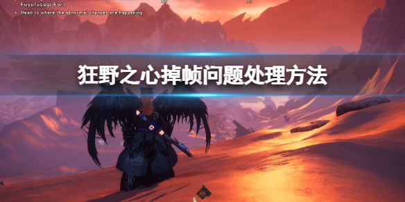 《狂野之心》掉帧怎么解决？掉帧问题处理方法