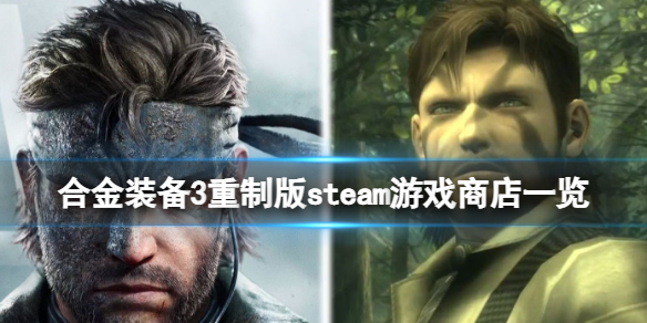 《合金装备3重制版》国区能玩吗？steam游戏商店一览