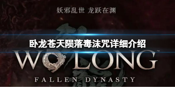 《卧龙苍天陨落》毒仗术效果是？毒仗术攻略分享