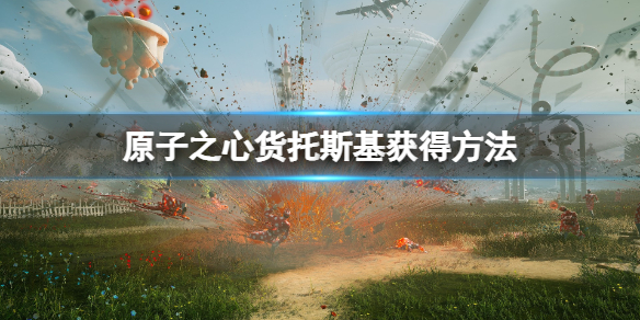 《原子之心》货拖斯基在哪？货托斯基获得方法