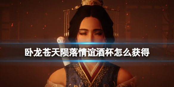 《卧龙苍天陨落》结义等级怎么刷？情谊酒杯怎么获得？