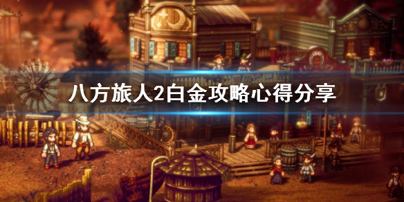 《八方旅人2》白金攻略心得分享 白金怎么获得？