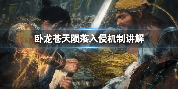 《卧龙苍天陨落》历史人物入侵有什么含义吗？入侵机制讲解