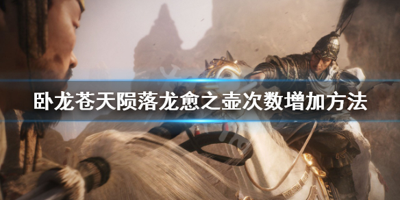 《卧龙苍天陨落》龙愈之壶怎么增加？龙愈之壶次数增加方法