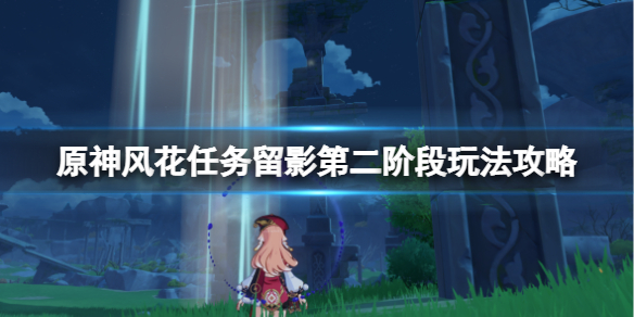 《原神》风花任务留影第二阶段玩法攻略 风物留影其二怎么过？
