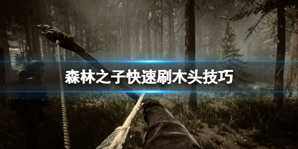 《森林之子》怎么刷木头？快速刷木头技巧