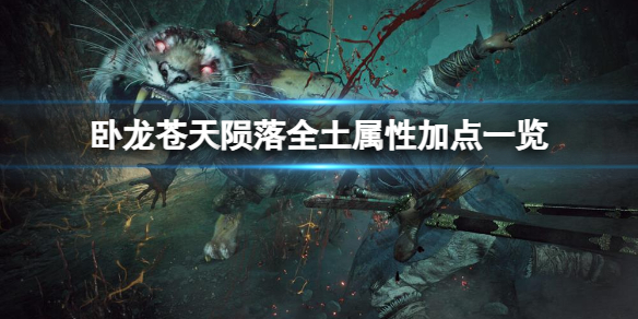《卧龙苍天陨落》怎么加点？全土属性加点一览