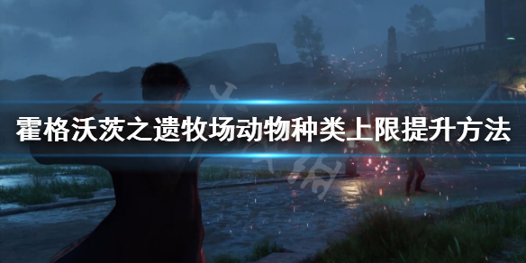 《霍格沃茨之遗》动物种族上限怎么提升？牧场动物种类上限提升方法