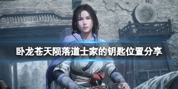 《卧龙苍天陨落》道士家的钥匙位置分享 道士家的钥匙在哪？