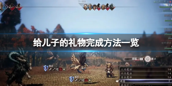 《八方旅人2》给儿子的礼物怎么完成？给儿子的礼物完成方法一览