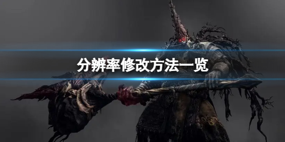 《卧龙苍天陨落》不支持1610咋办？分辨率修改方法一览