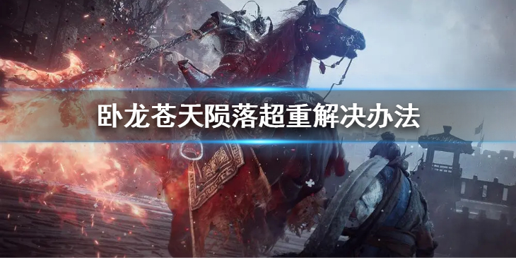 《卧龙苍天陨落》超重了怎么办？超重解决办法