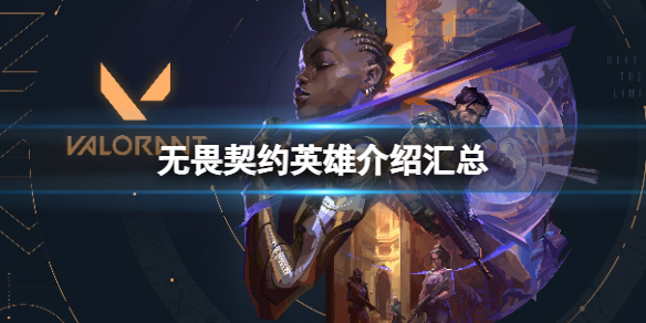 《无畏契约》英雄介绍汇总 英雄技能有哪些？