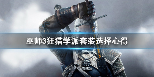 《巫师3狂猎》学派套装选择心得  怎么选择？