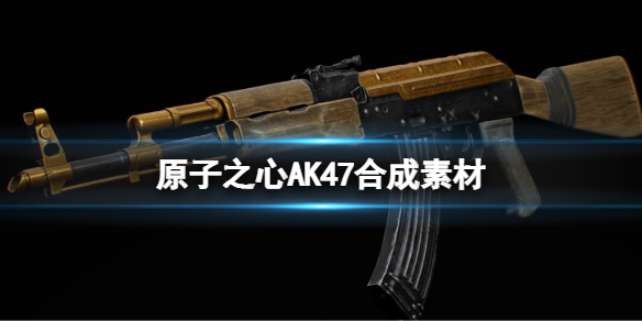 《原子之心》AK47合成素材 最新AK47合成素材公式