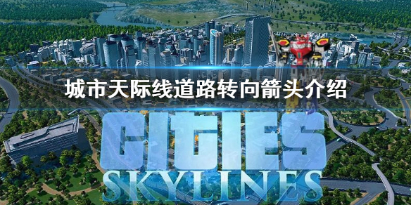 《城市天际线》道路转向箭头介绍  怎么修改道路转向箭头？