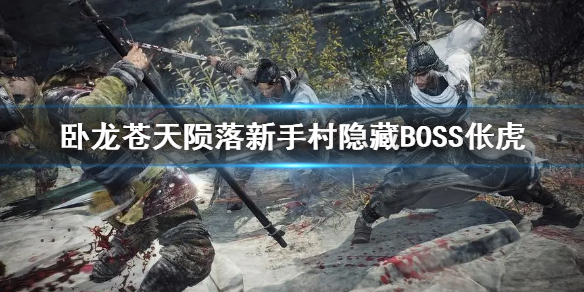 《卧龙苍天陨落》新手村隐藏BOSS伥虎  隐藏BOSS在哪？
