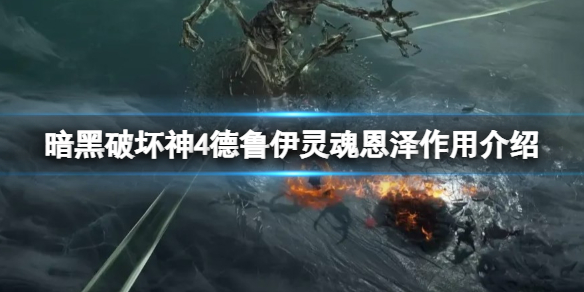《暗黑破坏神4》德鲁伊灵魂恩泽有什么用？德鲁伊灵魂恩泽作用介绍