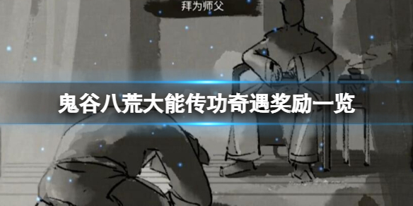 《鬼谷八荒》大能传功奇遇奖励有什么？大能传功奇遇奖励分享