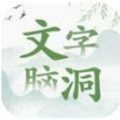 文字脑洞大挑战免费正版
