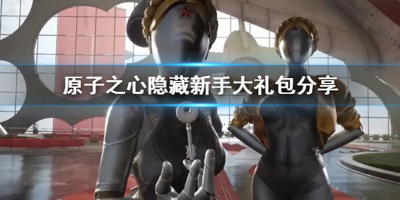 《原子之心》隐藏新手大礼包分享 大礼包在哪?