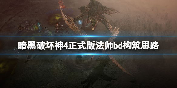 《暗黑破坏神4》法师后期怎么搭配？正式版法师bd构筑思路分享