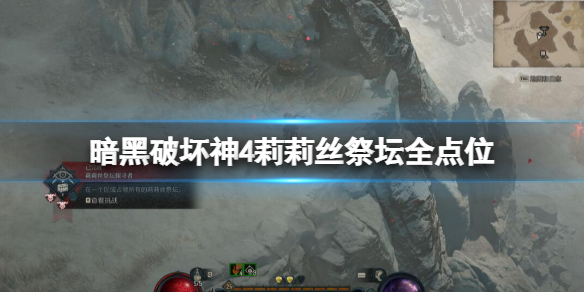 《暗黑破坏神4》莉莉丝祭坛全点位分布 莉莉丝雕像位置视频