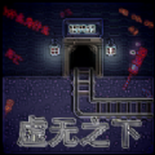 虚无之下安卓版