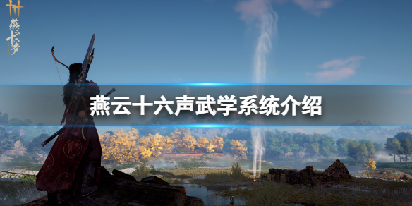 《燕云十六声》武学系统介绍 武学招式怎么获得？