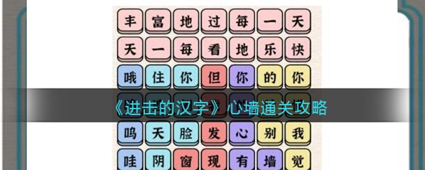 进击的汉字怎么才能穿过墙