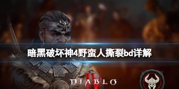 《暗黑破坏神4》野蛮人150级怎么玩？野蛮人撕裂bd详解