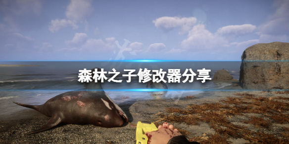 《森林之子》修改器怎么用？游戏修改器分享