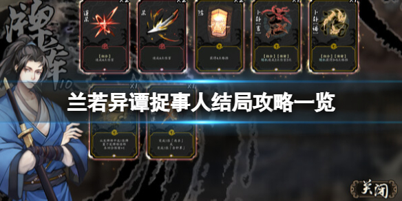 《兰若异谭》捉事人结局有哪些？捉事人结局攻略一览